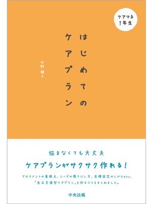 cover image of はじめてのケアプラン